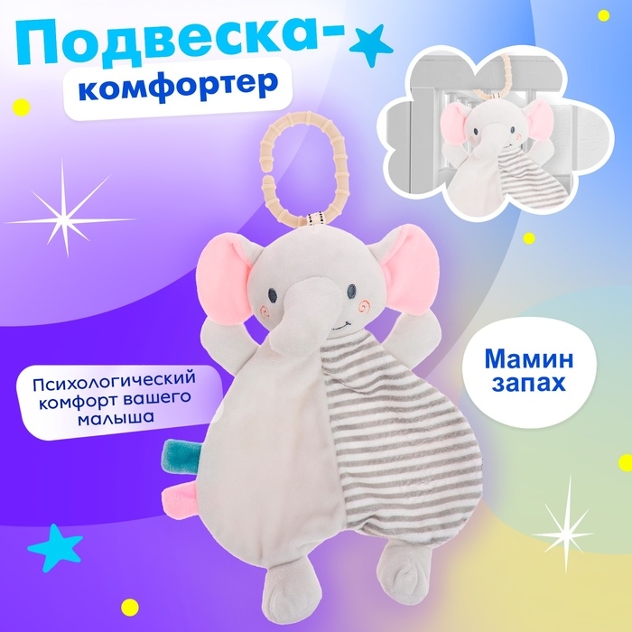 Подвеска-комфортер «Слонёнок», на кроватку и коляску Подвеска-комфортер «Слонёнок», на кроватку и коляску