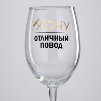 Бокал для вина «Хочу, отличный повод», 360 мл