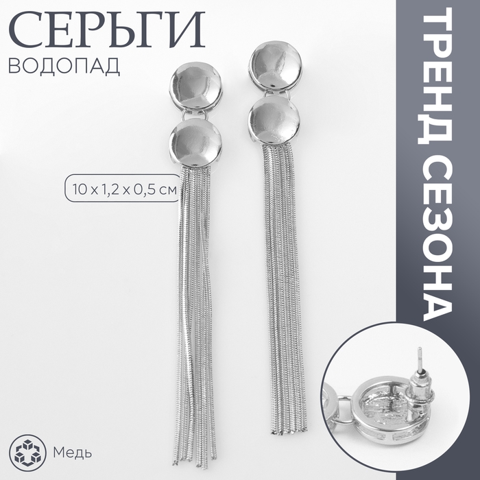 Серьги висячие «Водопад» айва, цвет серебро, 10см Серьги висячие «Водопад» айва, цвет серебро, 10см