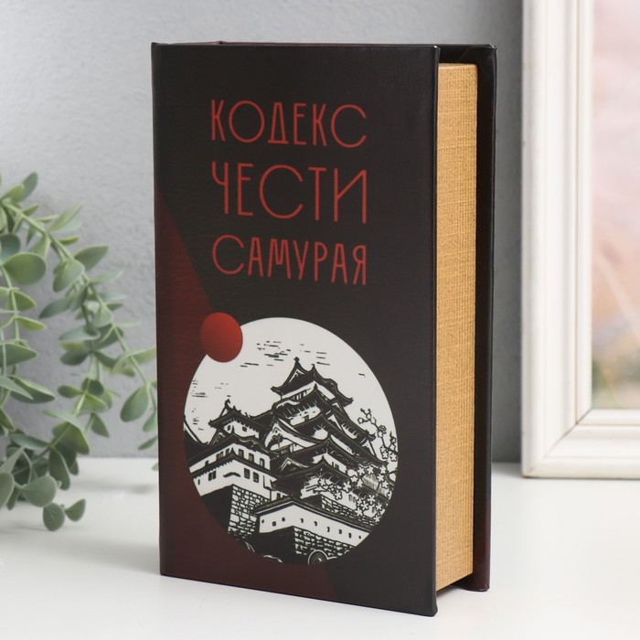Сейф-книга дерево кожзам  Сейф-книга дерево кожзам "Кодекс чести самурая" 21х13х5 см