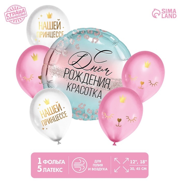 Набор воздушных шаров «С Днём Рождения, красотка», комплименты, латекс, фольга, 6 шт. Набор воздушных шаров «С Днём Рождения, красотка», комплименты, латекс, фольга, 6 шт.