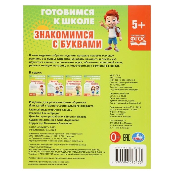 Обучающая книга «Знакомимся с буквами. Готовимся к школе» Обучающая книга «Знакомимся с буквами. Готовимся к школе»