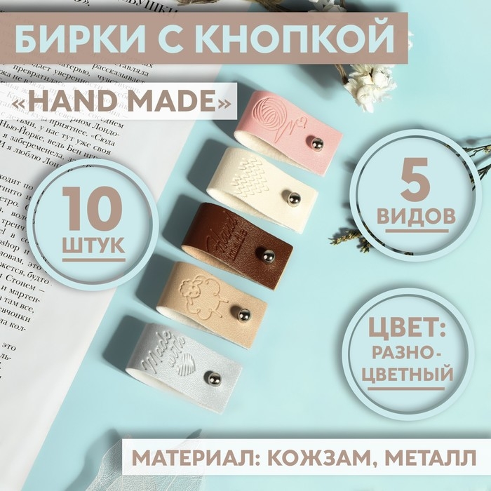 Набор бирок с кнопкой «Hand made», 5 видов, 8 × 1,8 см, 10 шт, цвет разноцветный Набор бирок с кнопкой «Hand made», 5 видов, 8 × 1,8 см, 10 шт, цвет разноцветный