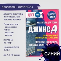 Краситель для ткани "Джинса" синий (2 пакета по 35 гр)