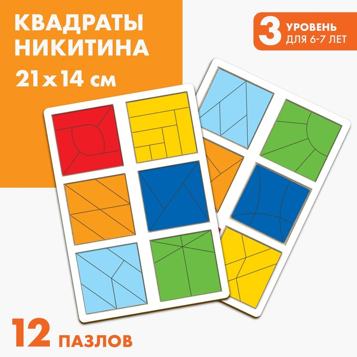 Квадраты Никитина 3 уровень (2 шт.), 12 квадратов Квадраты Никитина 3 уровень (2 шт.), 12 квадратов