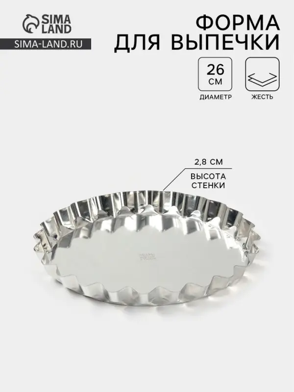 Форма для выпечки, d=26 см, h=2.8 см, жесть, серебристая