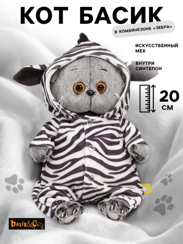 Мягкая игрушка &laquo;Басик Baby в комбинезоне зебры&raquo;, 20 см