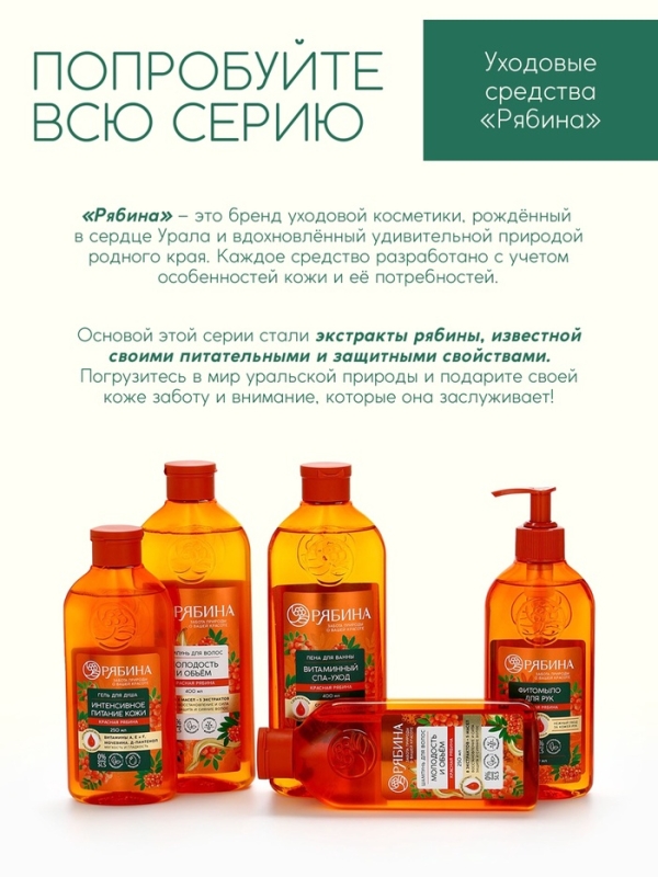 Пена для ванны, витаминный спа-уход, аромат рябины, 400 мл, Рябина Пена для ванны, витаминный спа-уход, аромат рябины, 400 мл, Рябина