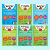 Наклейки-кружочки набор &laquo;Познаём мир вокруг&raquo; 6 шт. по 16 стр.