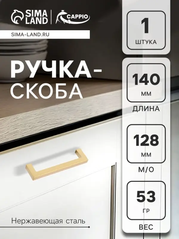 Ручка-скоба CAPPIO SQUARE RSC008, нержавеющая сталь, м/о 128 мм, цвет матовое золото