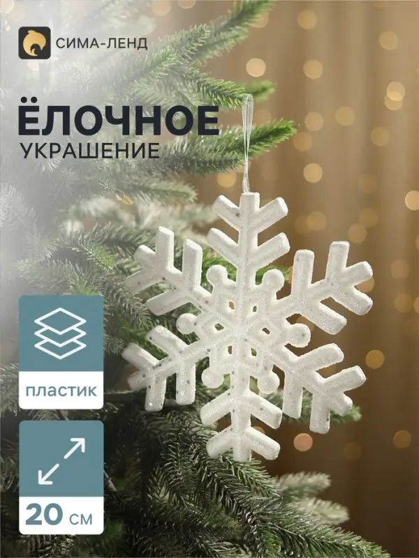 Ёлочная игрушка &laquo;Зимнее волшебство. Снежинка белый с блёстками&raquo;, d=20 см, белый