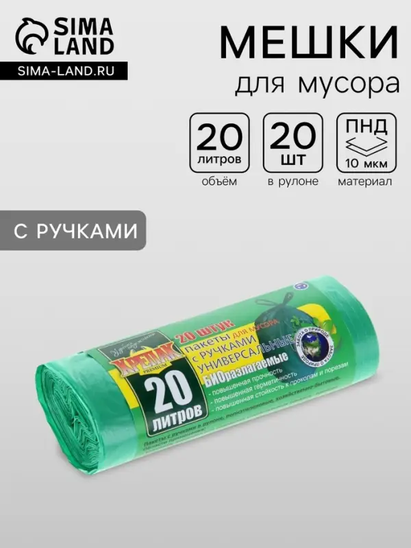 Мешки для мусора &laquo;БИОразлагаемые&raquo;, 20 л, с ручками, ПНД, 10 мкм, размер 44&times;55 см, 20 шт., зелёные