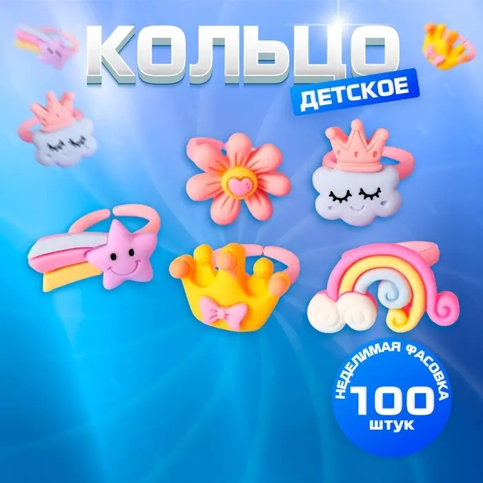 Кольцо Выбражулька «Волшебство», фасовка 100 шт., форма МИКС, цветное, безразмерное Кольцо Выбражулька «Волшебство», фасовка 100 шт., форма МИКС, цветное, безразмерное