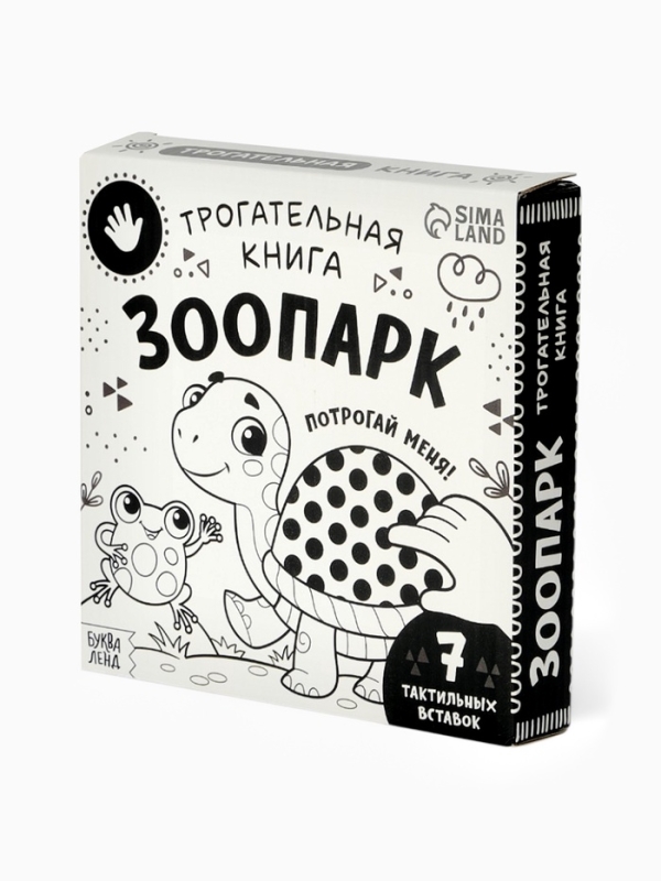 Трогательная книга  Трогательная книга "Зоопарк. Потрогай меня!"