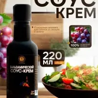 Бальзамический соус-крем, 220 мл