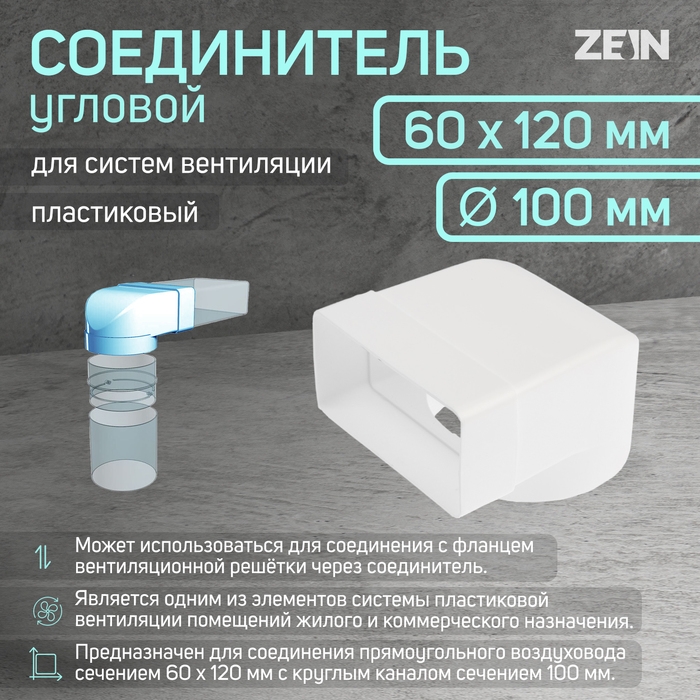 Соединитель ZEIN, 60х120 мм, d=100 мм, угловой,вентиляционный Соединитель ZEIN, 60х120 мм, d=100 мм, угловой,вентиляционный