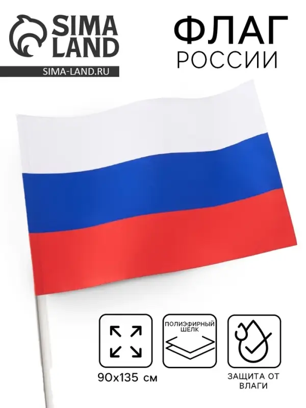 Флаг России, 90&times;135 см, двусторонний, полиэфирный шёлк, без древка