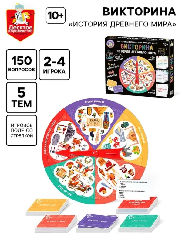 Настольная игра Десятое Королевство &laquo;Викторина. История Древнего мира&raquo;, 2-4 игрока, 10+