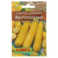 Семена Кабачок цукини &laquo;Желтоплодный&raquo;, 10 шт., &laquo;Аэлита&raquo;