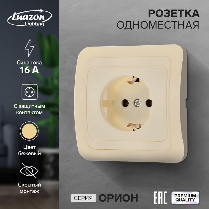 Розетка одноместная Luazon Lighting  Розетка одноместная Luazon Lighting "Орион", 16 А, скрытая, с з/к, бежевая