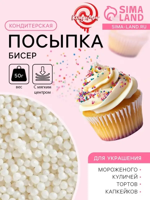 Посыпка кондитерская с мягким центром &laquo;Бисер&raquo; серебро, 50 г