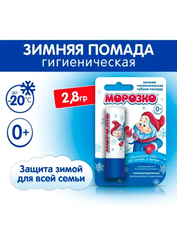 Гигиеническая помада зимняя &laquo;Морозко&raquo; детская, 2.8 г