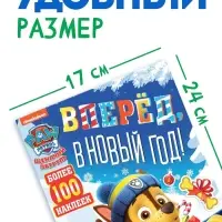 Книга с заданиями &laquo;Вперёд, в Новый год&raquo;, более 100 наклеек, Щенячий Патруль
