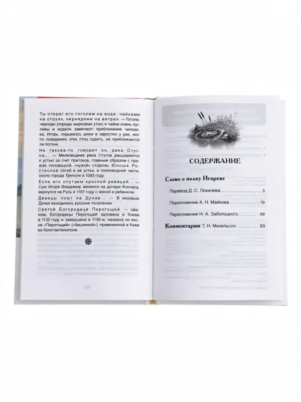 Внеклассное чтение "Слово о полку Игореве" 6+
