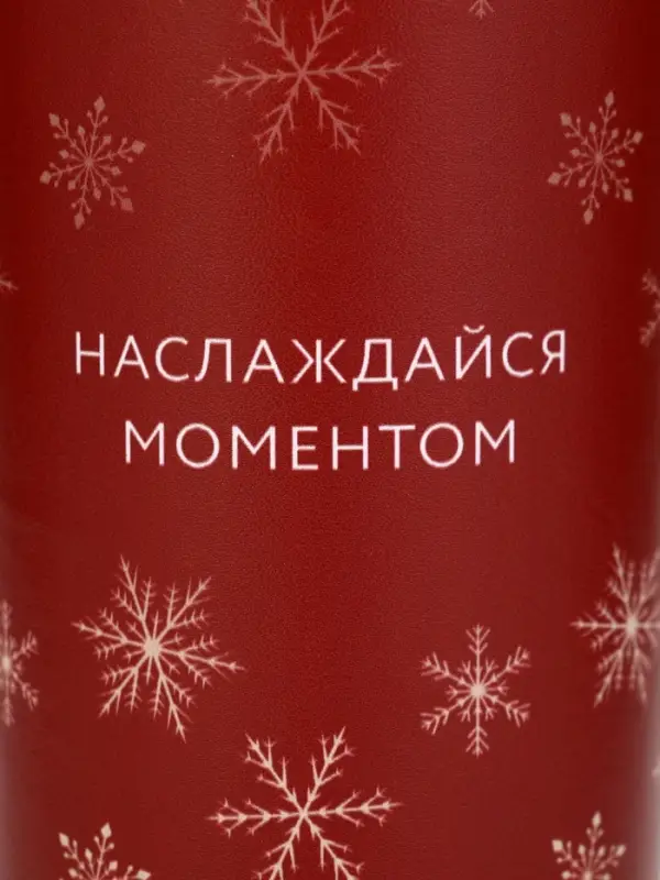 Термостакан новогодний «Наслаждайся моментом», 450 мл