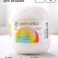 Пряжа для вязания &laquo;Пехорский текстиль. Детский каприз&raquo;, 50% мериносовая шерсть, 50% фибра, 225 м/50 г, белая