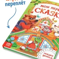 Книга в твёрдом переплете &laquo;Мои первые сказки&raquo;, 112 стр.