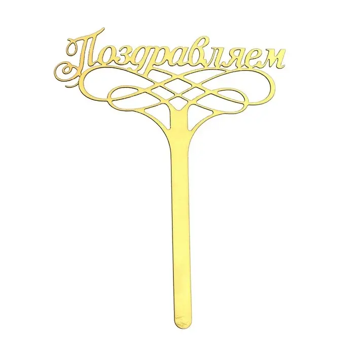 Топпер для торта «Поздравляем» Топпер для торта «Поздравляем»