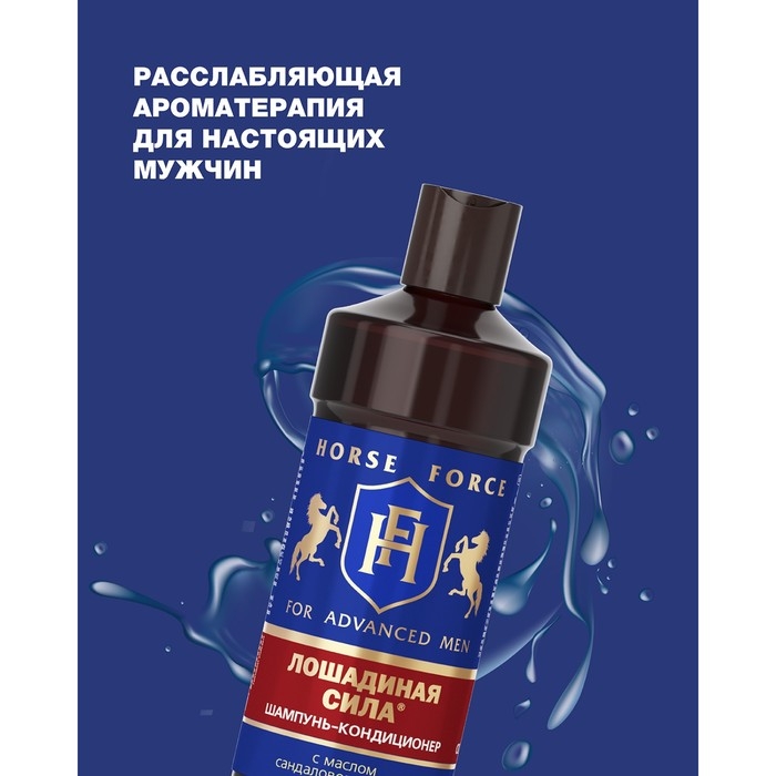 Шампунь-кондиционер Лошадиная сила с маслом сандалового дерева для, мужчин, 500 мл Шампунь-кондиционер Лошадиная сила с маслом сандалового дерева для, мужчин, 500 мл