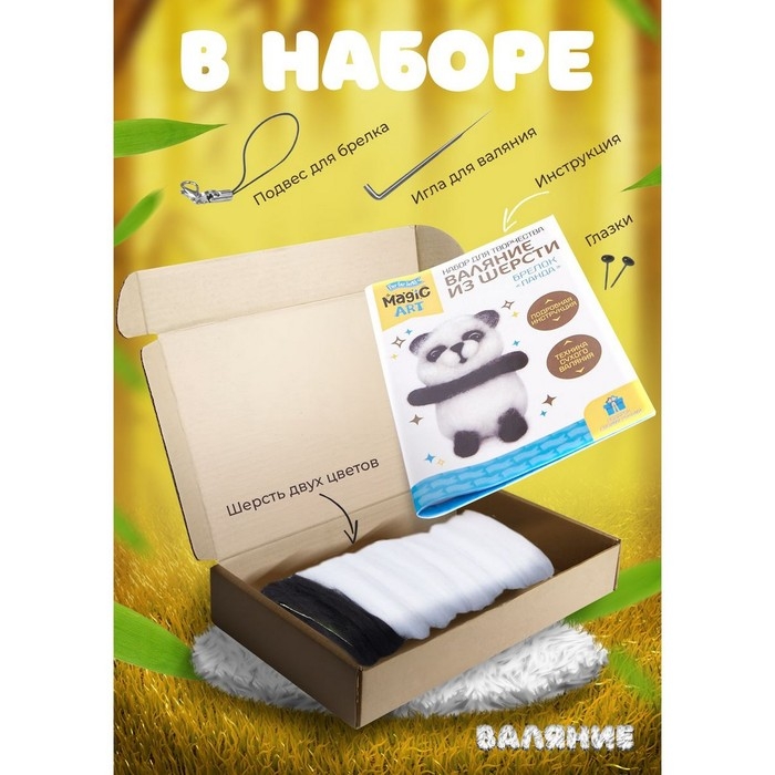 Набор для творчества. Валяние шерстью, брелок «Панда» 2 цв. Набор для творчества. Валяние шерстью, брелок «Панда» 2 цв.