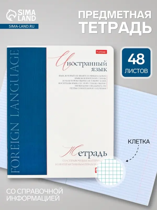Предметная тетрадь по иностранным языкам Hatber &laquo;Буквица&raquo;, 48 листов, в клетку, со справочным материалом, обложка из мелованного картона