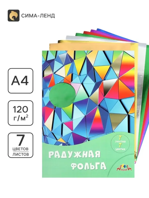 Фольга цветная А4 &laquo;Цветные кристаллы&raquo;, 7 листов, 7 цветов, 120 г/м&sup2;, радужная, в папке