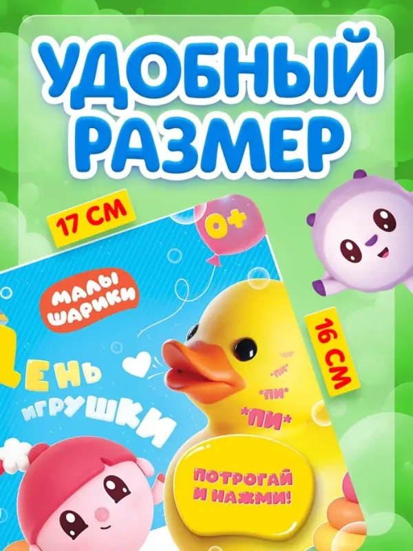 Тактильная книга &laquo;День игрушки&raquo;, Малышарики