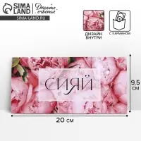 Конверт подарочный с внутренним карманом &laquo;Сияй&raquo;, цветы, 20 &times; 9,5 см