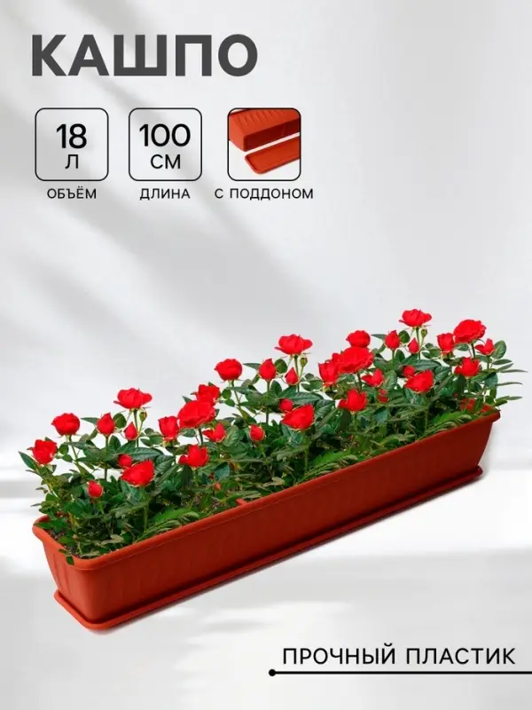 Балконный ящик для цветов &laquo;Алиция&raquo;, 18 л, 100&times;19&times;17 см, с поддоном, цвет терракотовый