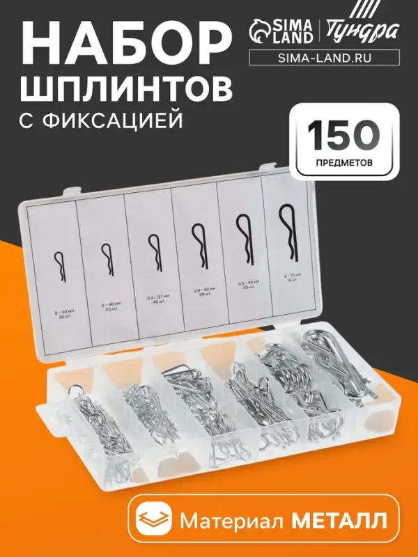 Набор шплинтов с фиксацией ТУНДРА krep, 150 предметов