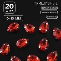 Стразы пришивные &laquo;Капля&raquo;, в оправе, 10&times;14 мм, 20 шт., красные