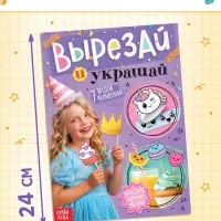 Детская книга - вырезалка &laquo;Вырезай и украшай&raquo;, поделки своими руками
