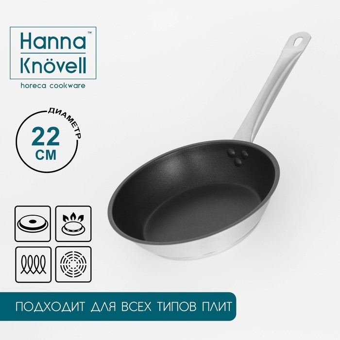 Сковорода из нержавеющей стали Hanna Knövell, d=22 см, h=5,5 см, толщина стенки 0,6 мм, длина ручки 21,5 см, антипригарное покрытие, индукция Сковорода из нержавеющей стали Hanna Knövell, d=22 см, h=5,5 см, толщина стенки 0,6 мм, длина ручки 21,5 см, антипригарное покрытие, индукция