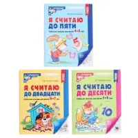Рабочие тетради &laquo;Я считаю до 5. Я считаю до 10. Я считаю до 20&raquo;, Колесникова Е.В.