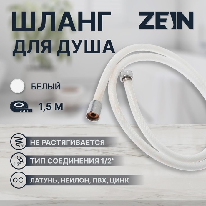 Душевой шланг ZEIN Z49PSW, 150 см, усиленный в оплетке, гайки цинк, втулка латунь, белый Душевой шланг ZEIN Z49PSW, 150 см, усиленный в оплетке, гайки цинк, втулка латунь, белый