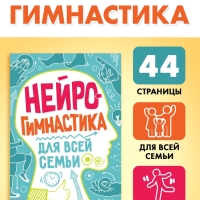 Книга «Нейрогимнастика», 44 стр.