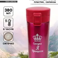Термокружка &laquo;Сегодня я принцесса&raquo;, 380 мл, сохраняет тепло 8 ч. с ситечком
