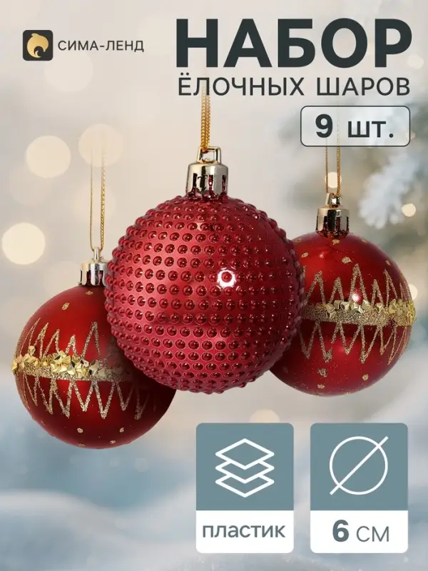 Ёлочные шары набор 9 шт. &laquo;Триумф&raquo; орбита блеск, d=6 см, бордовые