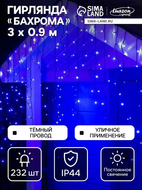Гирлянда &laquo;Бахрома&raquo; 3&times;0.9 м, IP44, УМС, тёмная нить, 232 LED, свечение синее, 220 В