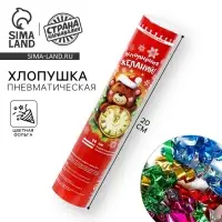 Новогодняя пневмохлопушка поворотная &laquo;Исполнения желаний&raquo;, конфетти, фольга, 20 см